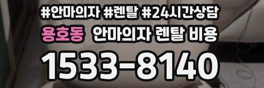 용호동 안마의자 렌탈 비용