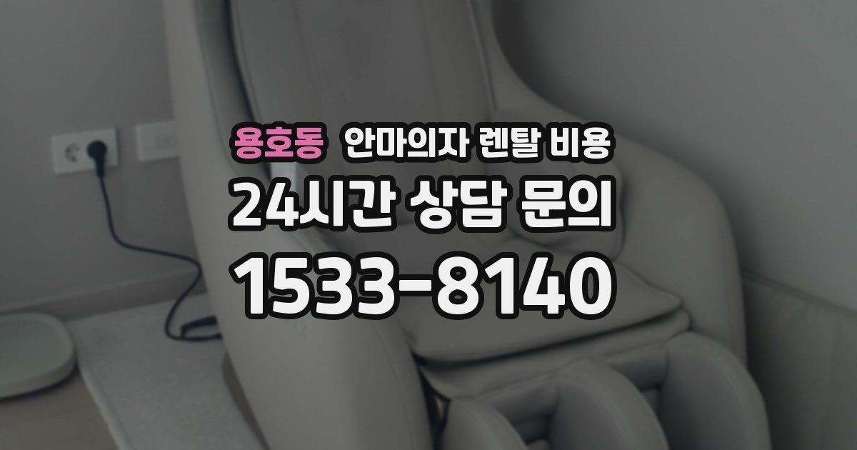 용호동 안마의자 렌탈 비용