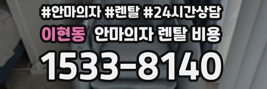 이현동 안마의자 렌탈 비용