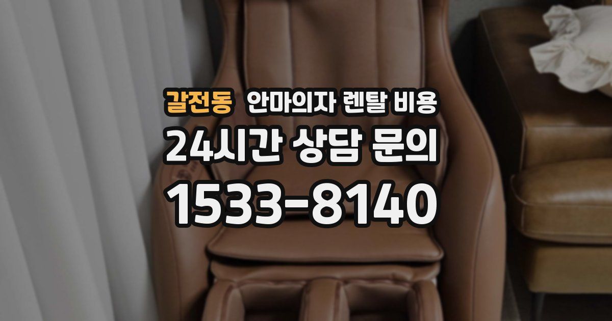 갈전동 안마의자 렌탈 비용