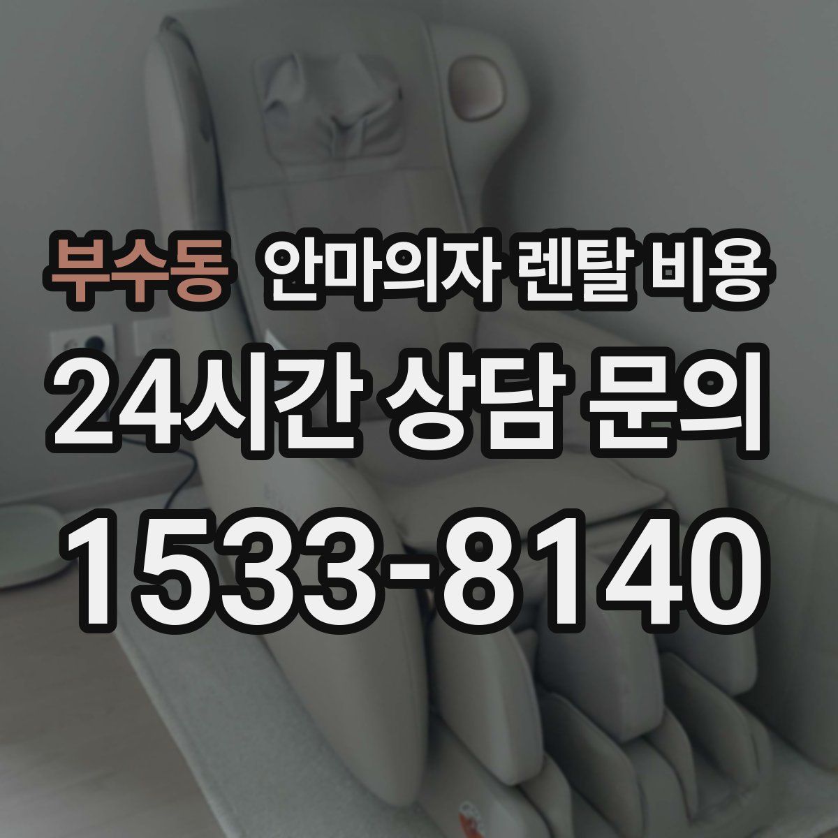부수동 안마의자 렌탈 비용