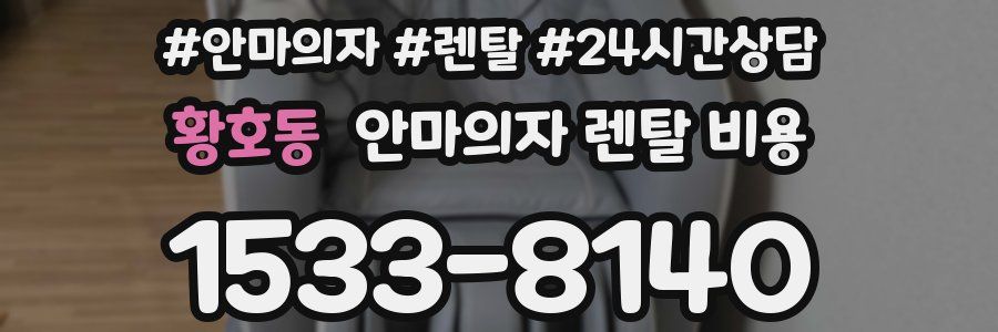 황호동 안마의자 렌탈 비용