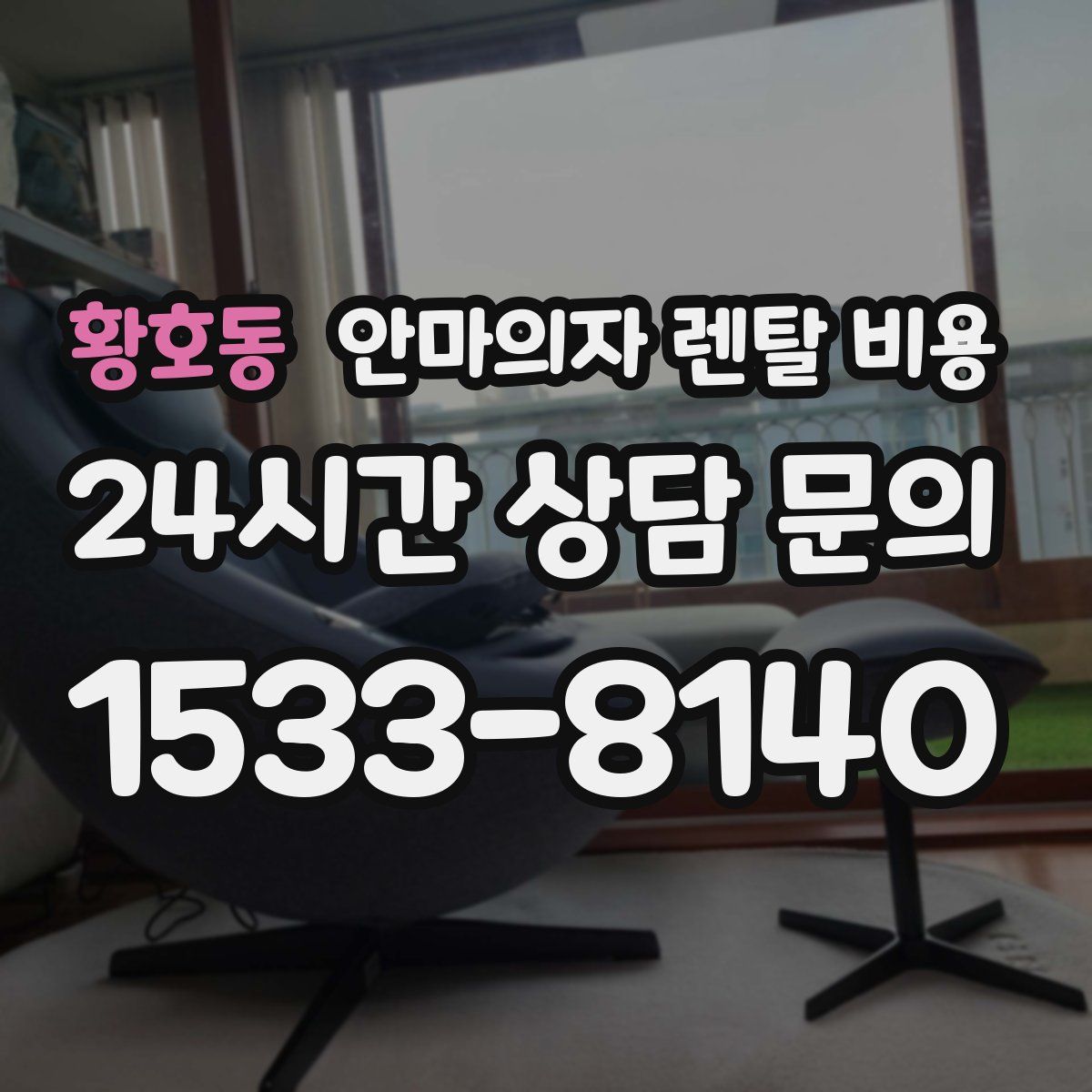 황호동 안마의자 렌탈 비용