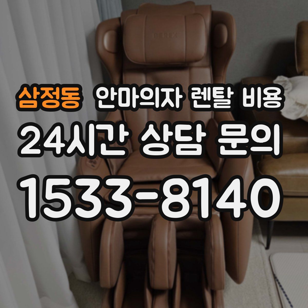 삼정동 안마의자 렌탈 비용