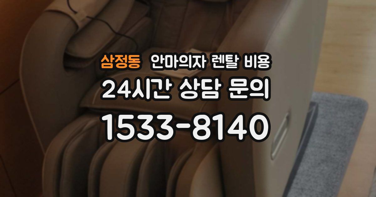 삼정동 안마의자 렌탈 비용