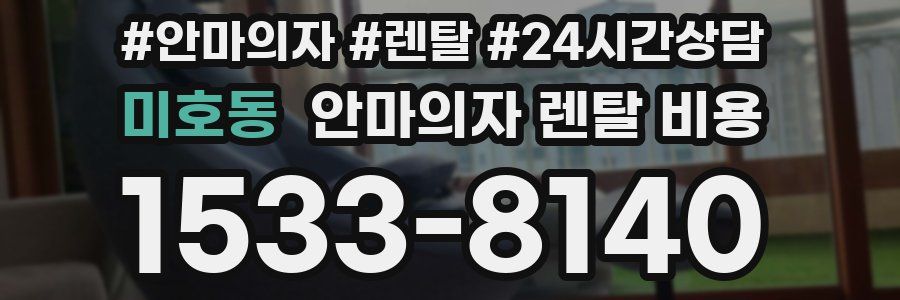 미호동 안마의자 렌탈 비용