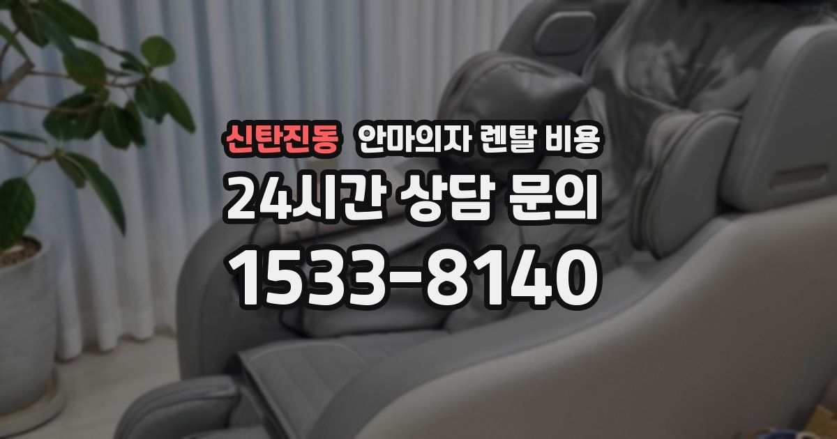 신탄진동 안마의자 렌탈 비용