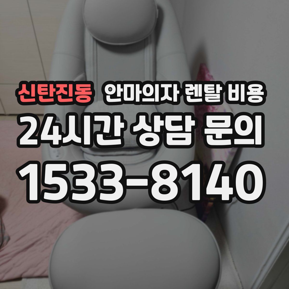 신탄진동 안마의자 렌탈 비용