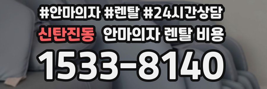 신탄진동 안마의자 렌탈 비용