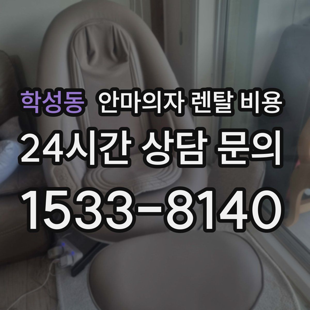 학성동 안마의자 렌탈 비용