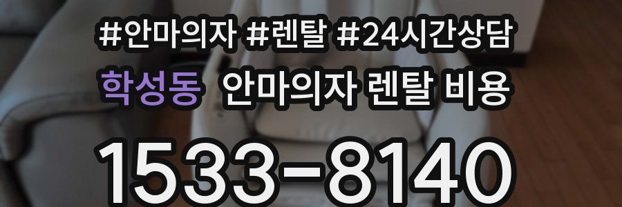 학성동 안마의자 렌탈 비용