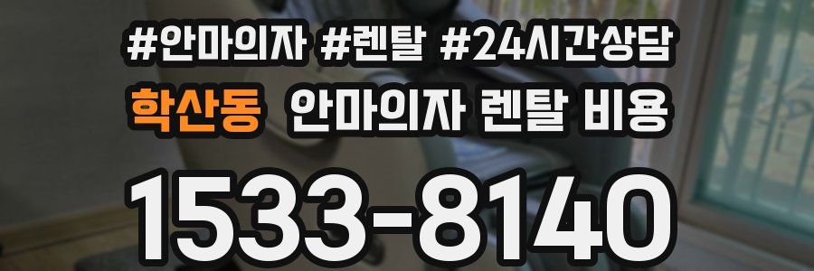학산동 안마의자 렌탈 비용