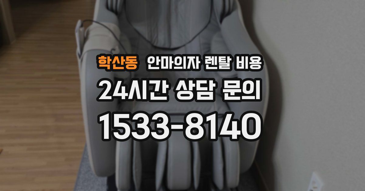 학산동 안마의자 렌탈 비용