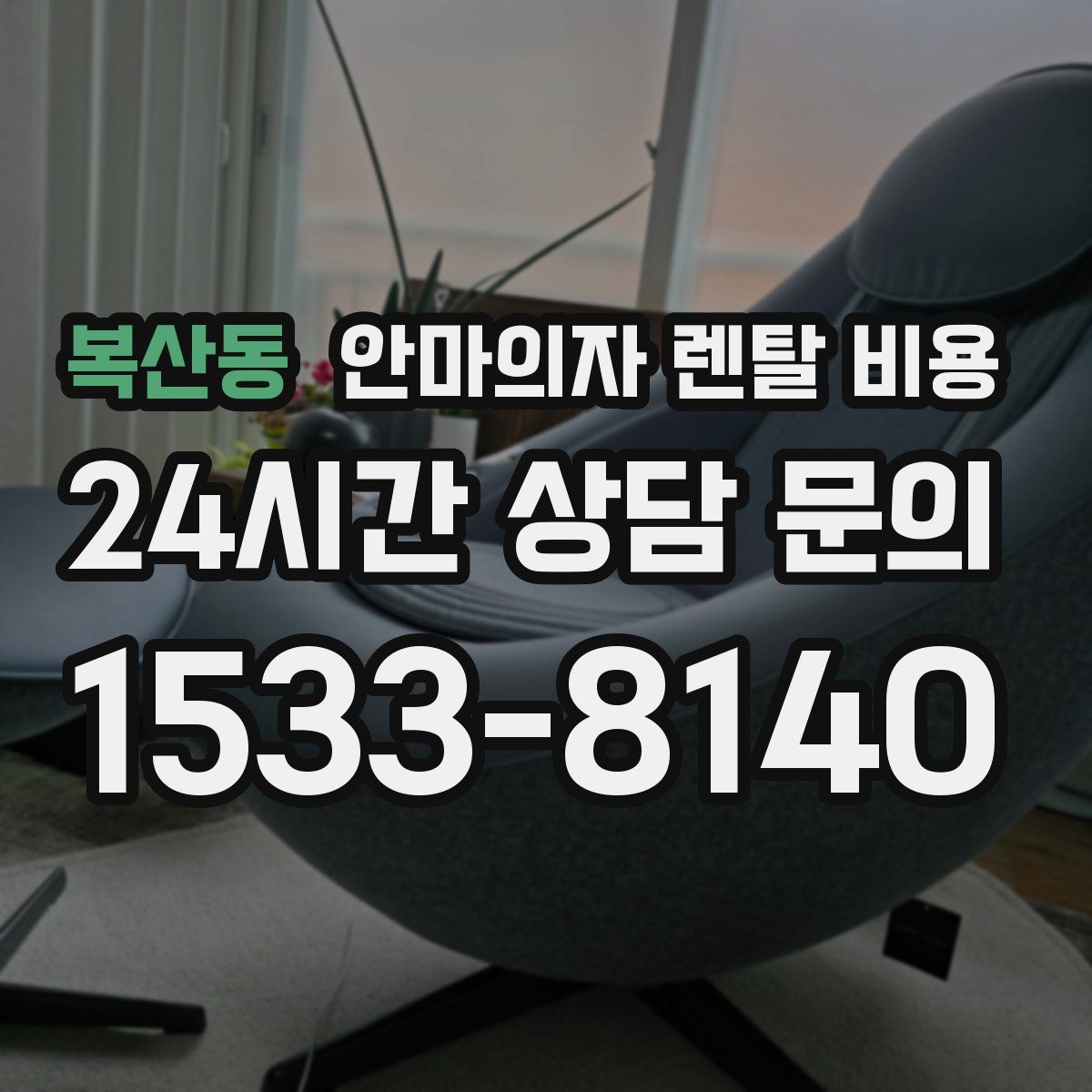 복산동 안마의자 렌탈 비용