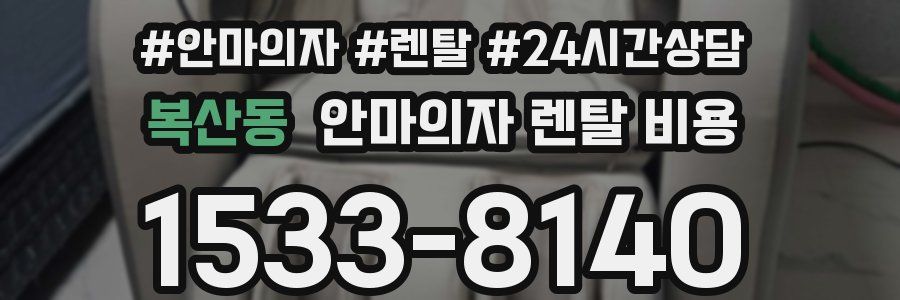 복산동 안마의자 렌탈 비용