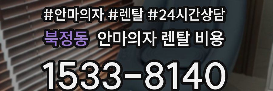 북정동 안마의자 렌탈 비용