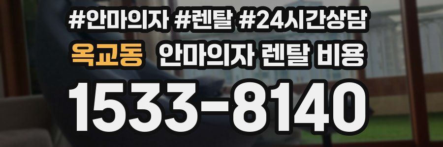 옥교동 안마의자 렌탈 비용