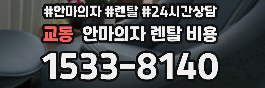 교동 안마의자 렌탈 비용