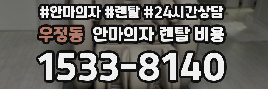 우정동 안마의자 렌탈 비용