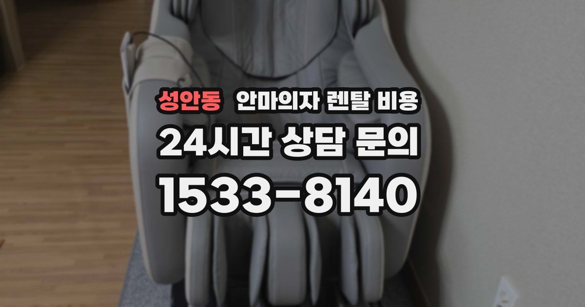 성안동 안마의자 렌탈 비용
