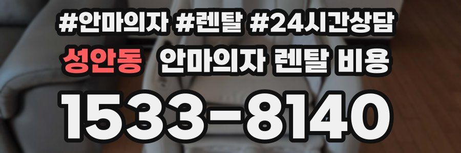 성안동 안마의자 렌탈 비용