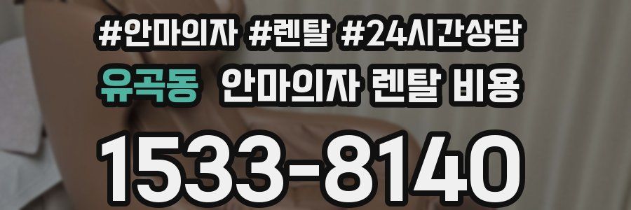 유곡동 안마의자 렌탈 비용