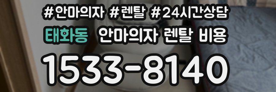 태화동 안마의자 렌탈 비용