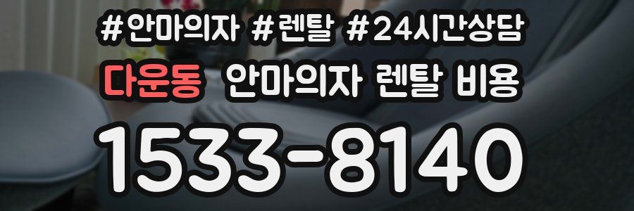 다운동 안마의자 렌탈 비용