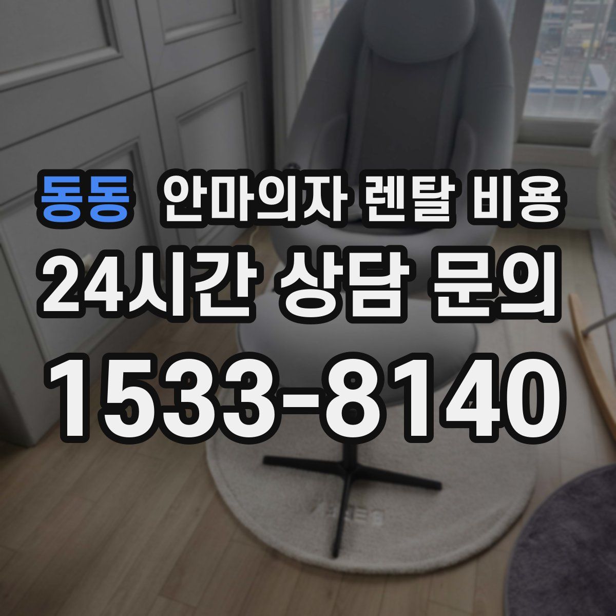 동동 안마의자 렌탈 비용