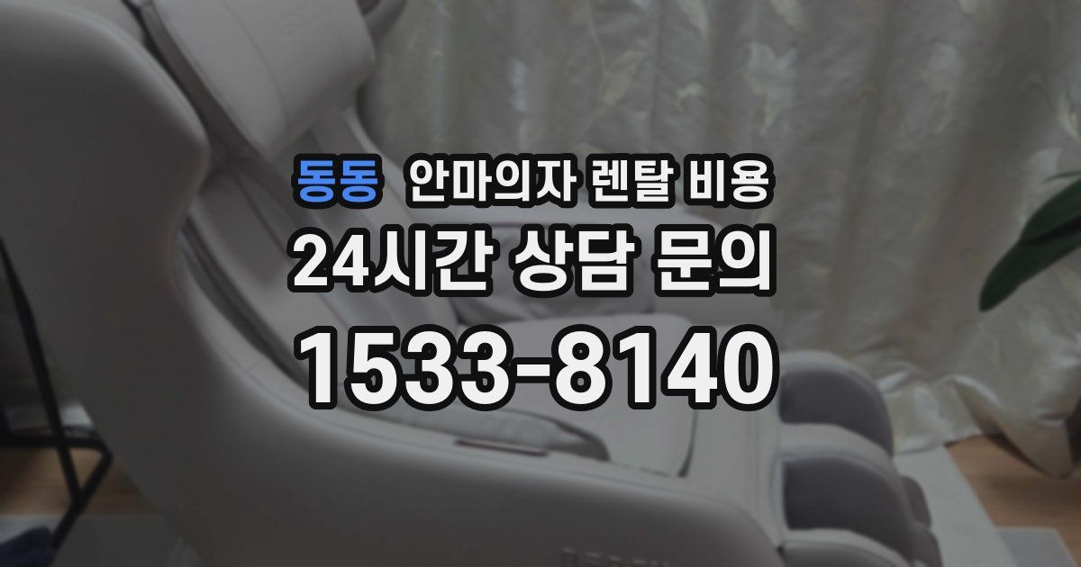 동동 안마의자 렌탈 비용