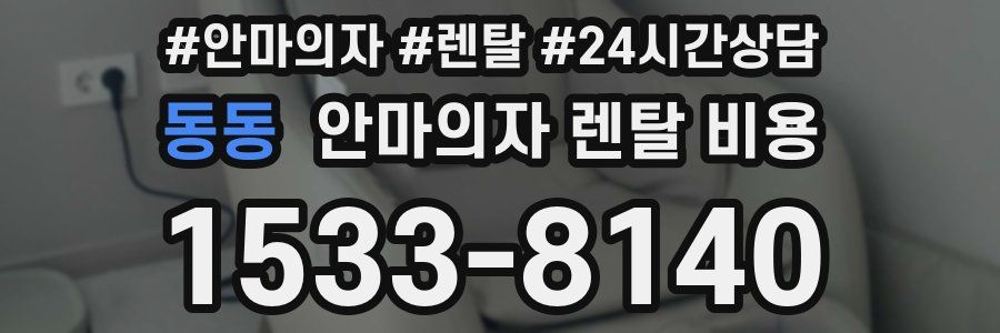 동동 안마의자 렌탈 비용