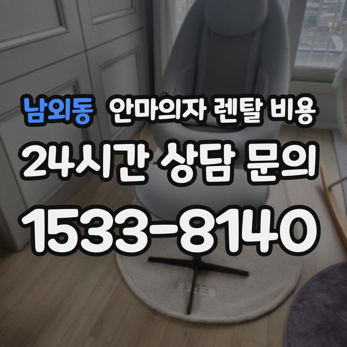 남외동 안마의자 렌탈 비용