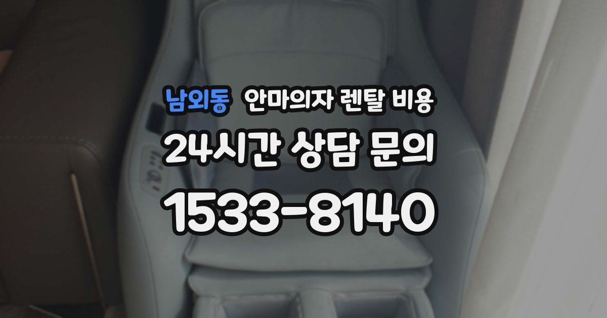 남외동 안마의자 렌탈 비용