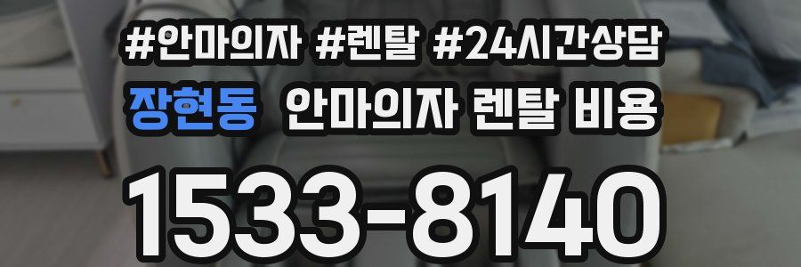 장현동 안마의자 렌탈 비용