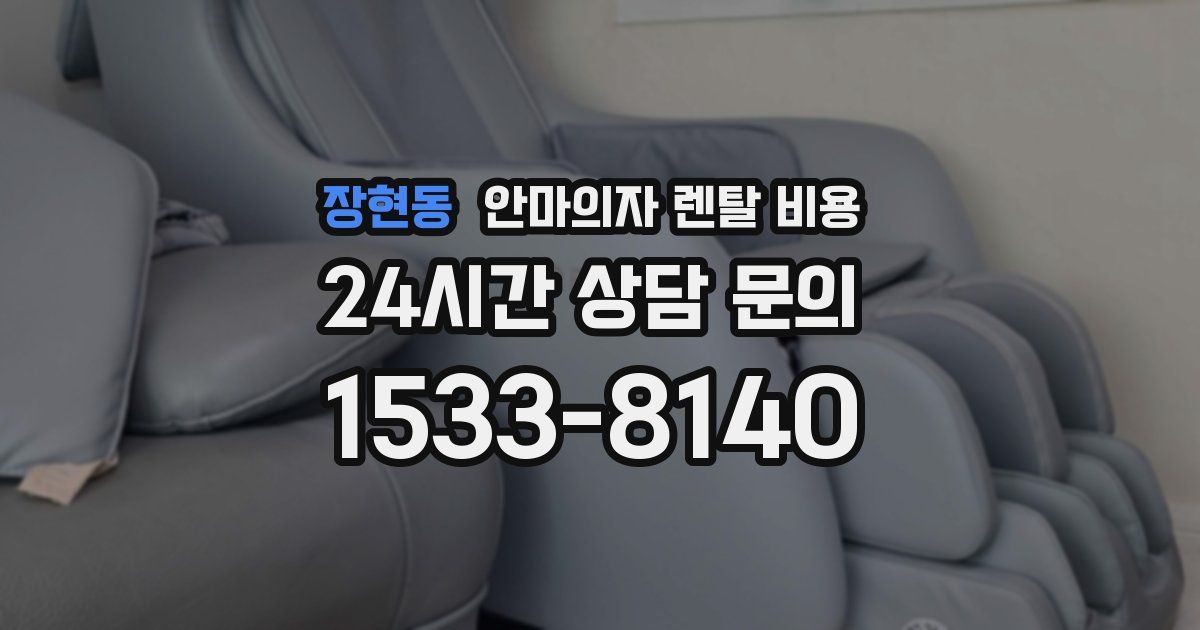 장현동 안마의자 렌탈 비용