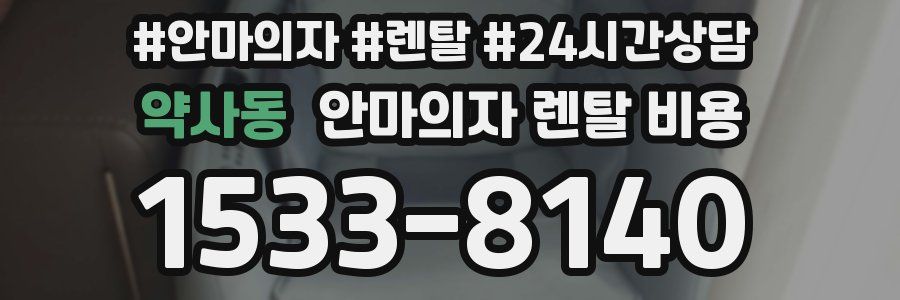 약사동 안마의자 렌탈 비용