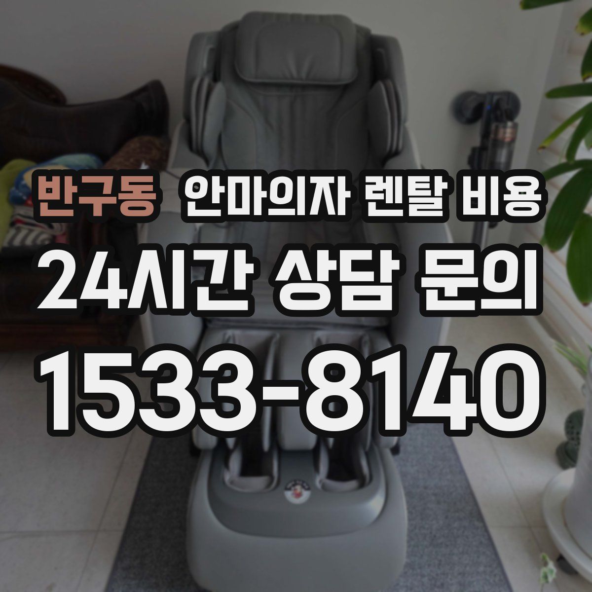 반구동 안마의자 렌탈 비용