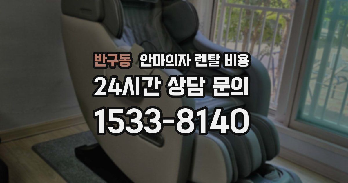반구동 안마의자 렌탈 비용