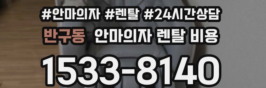 반구동 안마의자 렌탈 비용