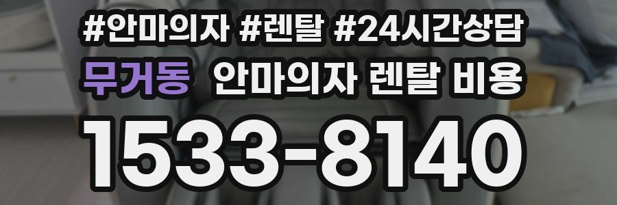 무거동 안마의자 렌탈 비용