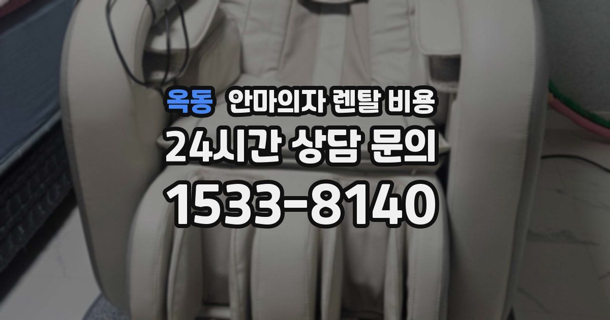 옥동 안마의자 렌탈 비용