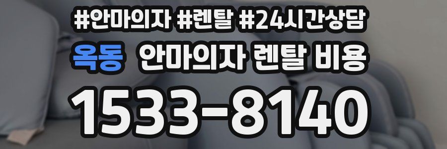 옥동 안마의자 렌탈 비용