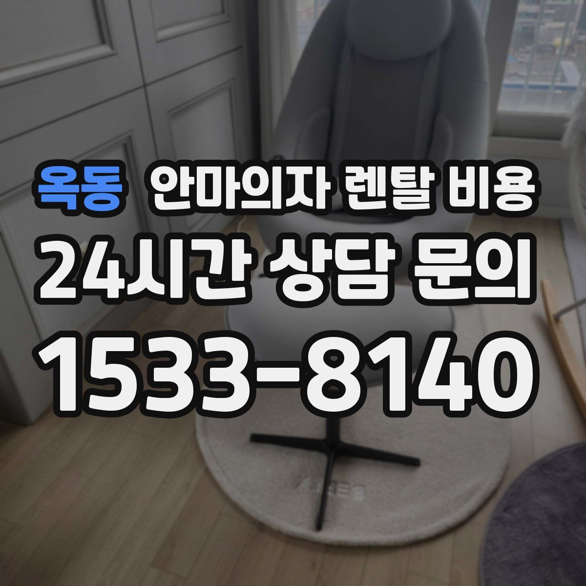 옥동 안마의자 렌탈 비용