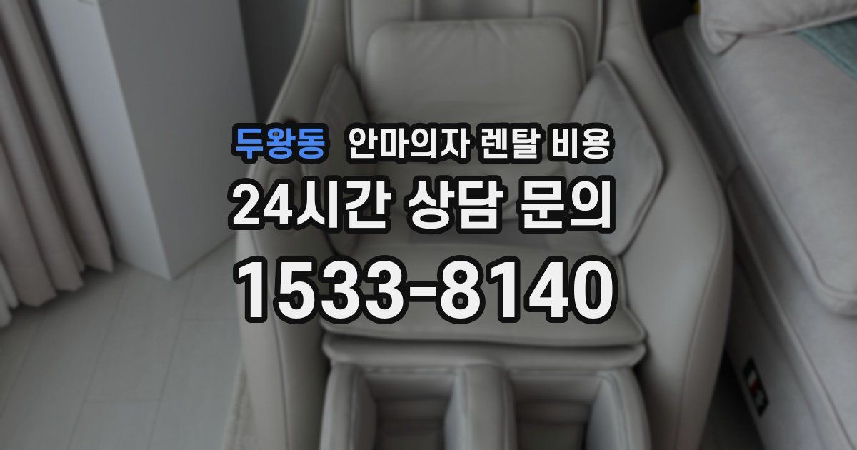 두왕동 안마의자 렌탈 비용