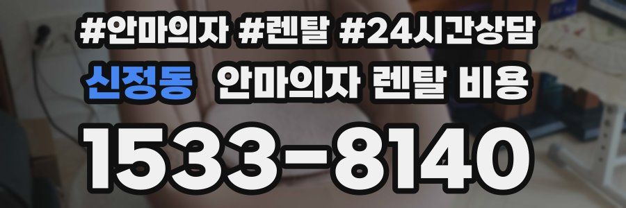 신정동 안마의자 렌탈 비용