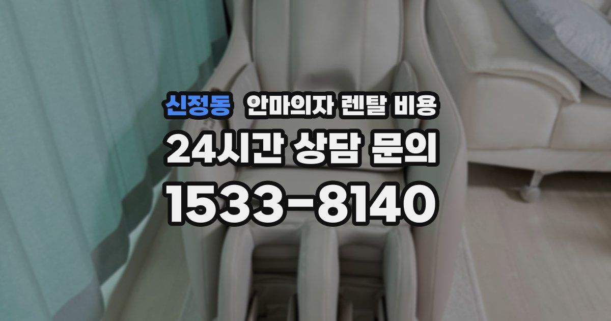 신정동 안마의자 렌탈 비용