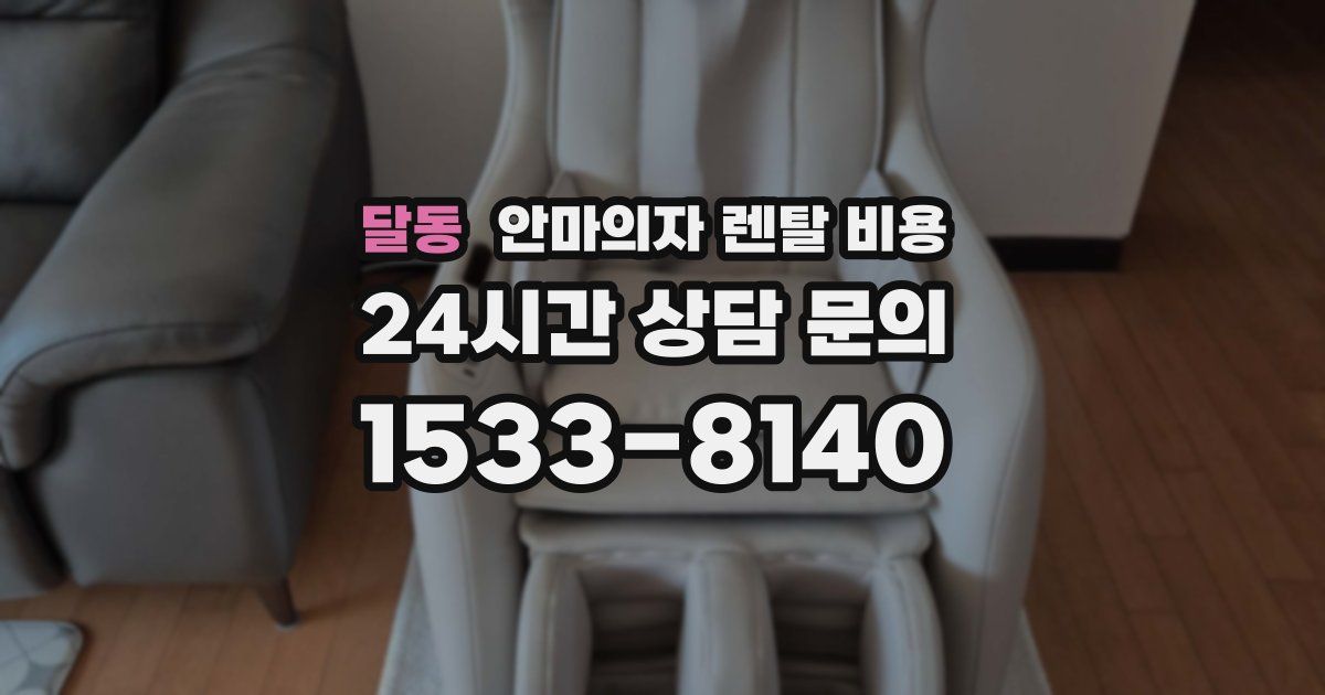 달동 안마의자 렌탈 비용