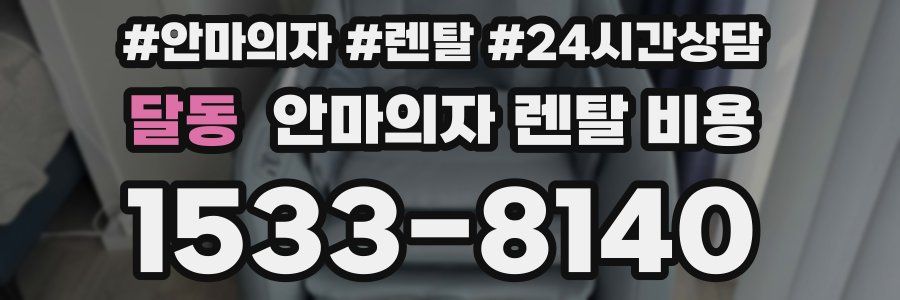 달동 안마의자 렌탈 비용