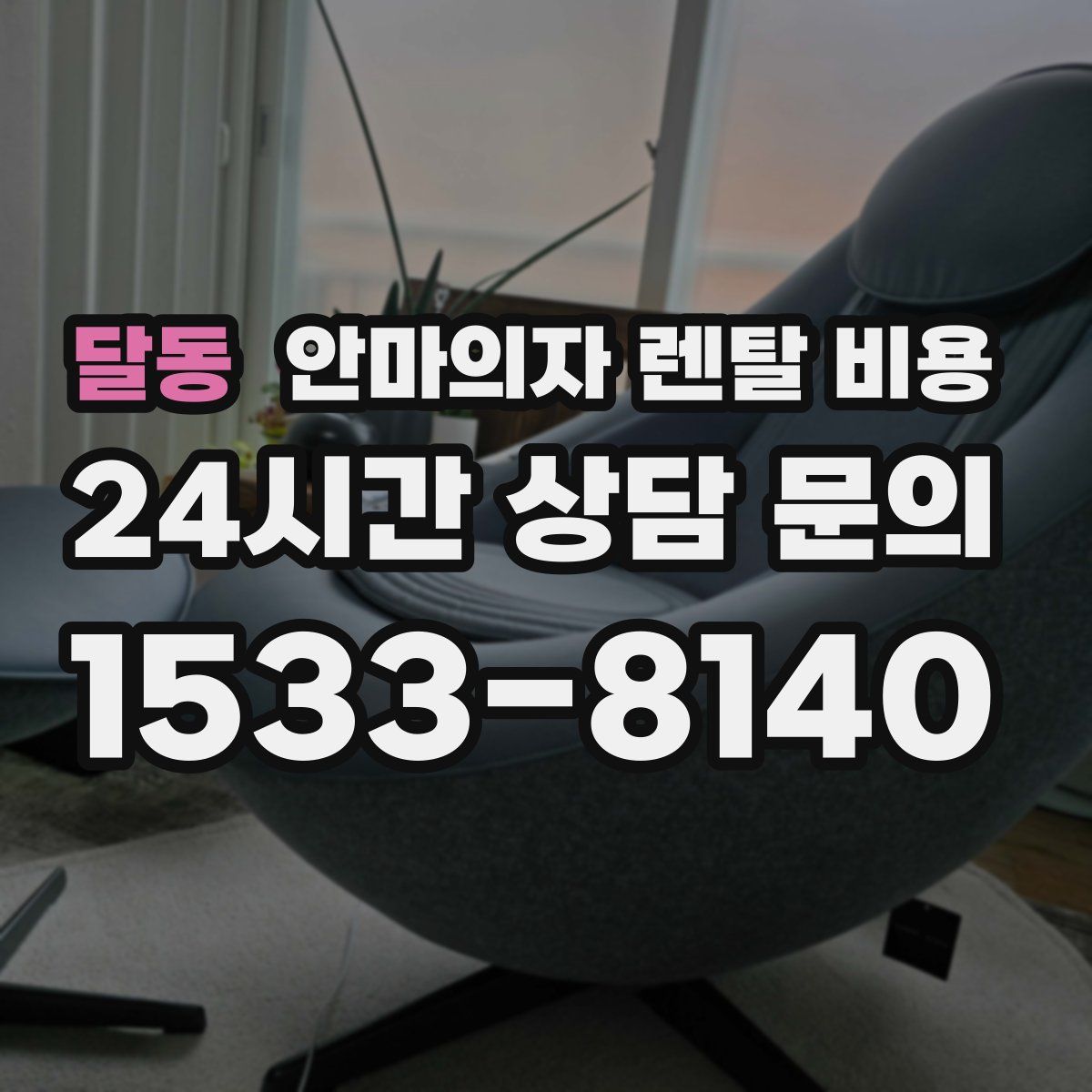 달동 안마의자 렌탈 비용