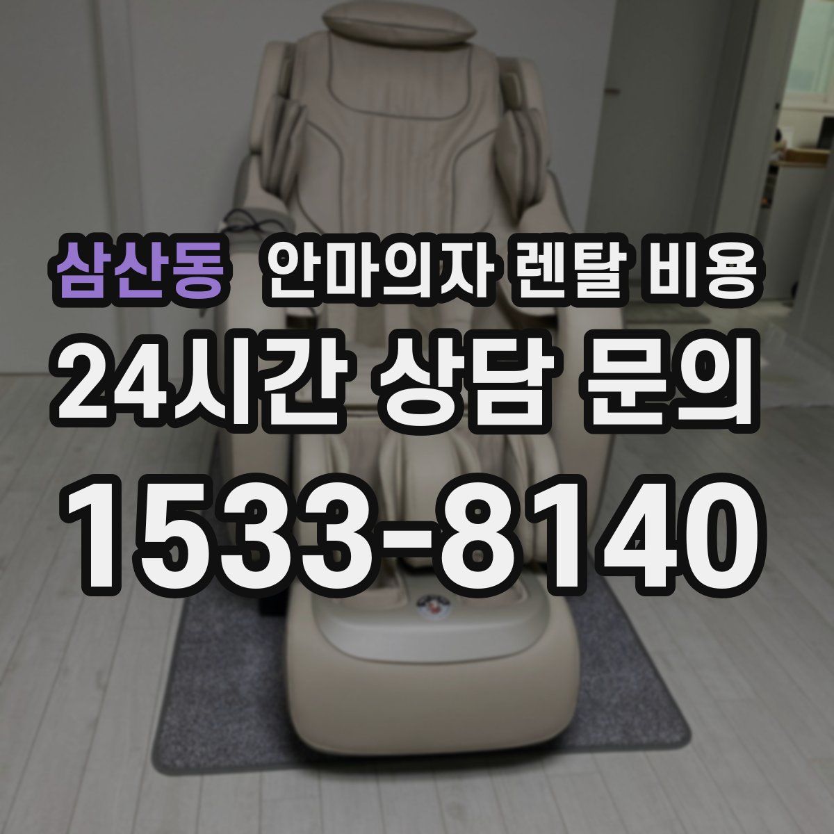 삼산동 안마의자 렌탈 비용